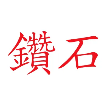 Polep vozidla SAMOLEPKA Čínský znak Daimond (10 - červená) NA AUTO, NÁLEPKA, FÓLIE, POLEP, TUNING, VLASTNÍ TEXT, TISK, AUTOSAMOLEPKY.cz, POLEPY, OBRÁZEK, LOGO, SAMOLEPKY