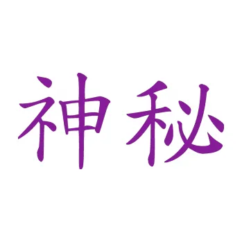 Polep vozidla SAMOLEPKA Čínský znak Mystery (14 - fialová) NA AUTO, NÁLEPKA, FÓLIE, POLEP, TUNING, VLASTNÍ TEXT, TISK, AUTOSAMOLEPKY.cz, POLEPY, OBRÁZEK, LOGO, SAMOLEPKY