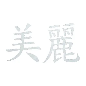 Polep vozidla SAMOLEPKA Čínský znak Beautiful (51 - 3D karbon bílý) NA AUTO, NÁLEPKA, FÓLIE, POLEP, TUNING, VLASTNÍ TEXT, TISK, AUTOSAMOLEPKY.cz, POLEPY, OBRÁZEK, LOGO, SAMOLEPKY