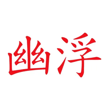 Polep vozidla SAMOLEPKA Čínský znak Ufo (10 - červená) NA AUTO, NÁLEPKA, FÓLIE, POLEP, TUNING, VLASTNÍ TEXT, TISK, AUTOSAMOLEPKY.cz, POLEPY, OBRÁZEK, LOGO, SAMOLEPKY