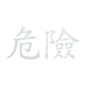 Polep vozidla SAMOLEPKA Čínský znak Danger (51 - 3D karbon bílý) NA AUTO, NÁLEPKA, FÓLIE, POLEP, TUNING, VLASTNÍ TEXT, TISK, AUTOSAMOLEPKY.cz, POLEPY, OBRÁZEK, LOGO, SAMOLEPKY