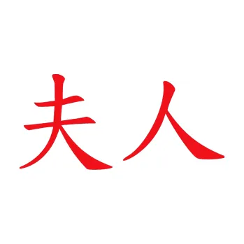 Polep vozidla SAMOLEPKA Čínský znak Madame (10 - červená) NA AUTO, NÁLEPKA, FÓLIE, POLEP, TUNING, VLASTNÍ TEXT, TISK, AUTOSAMOLEPKY.cz, POLEPY, OBRÁZEK, LOGO, SAMOLEPKY