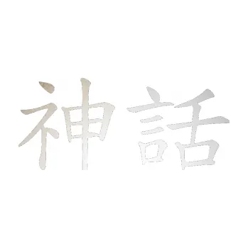 Polep vozidla SAMOLEPKA Čínský znak Myth (82 - odrazková reflexní bílá) NA AUTO, NÁLEPKA, FÓLIE, POLEP, TUNING, VLASTNÍ TEXT, TISK, AUTOSAMOLEPKY.cz, POLEPY, OBRÁZEK, LOGO, SAMOLEPKY