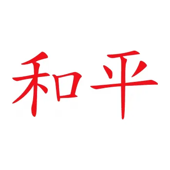 Polep vozidla SAMOLEPKA Čínský znak Peace (10 - červená) NA AUTO, NÁLEPKA, FÓLIE, POLEP, TUNING, VLASTNÍ TEXT, TISK, AUTOSAMOLEPKY.cz, POLEPY, OBRÁZEK, LOGO, SAMOLEPKY