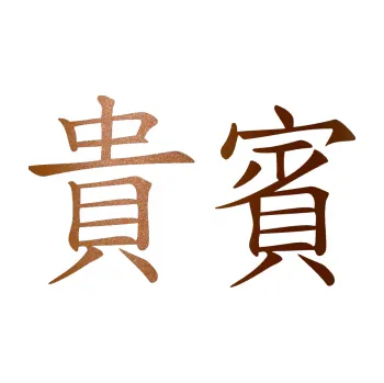 Polep vozidla SAMOLEPKA NA AUTO Čínský znak Vip (44 - měděná metalíza) NÁLEPKA, FÓLIE, POLEP, TUNING, VLASTNÍ TEXT, TISK, AUTOSAMOLEPKY.cz, POLEPY, OBRÁZEK, LOGO, SAMOLEPKY