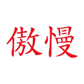 Polep vozidla SAMOLEPKA Čínský znak Arrogance (10 - červená) NA AUTO, NÁLEPKA, FÓLIE, POLEP, TUNING, VLASTNÍ TEXT, TISK, AUTOSAMOLEPKY.cz, POLEPY, OBRÁZEK, LOGO, SAMOLEPKY