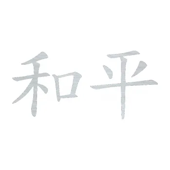 Polep vozidla SAMOLEPKA Čínský znak Peace (61 - škrábaný hliník) NA AUTO, NÁLEPKA, FÓLIE, POLEP, TUNING, VLASTNÍ TEXT, TISK, AUTOSAMOLEPKY.cz, POLEPY, OBRÁZEK, LOGO, SAMOLEPKY