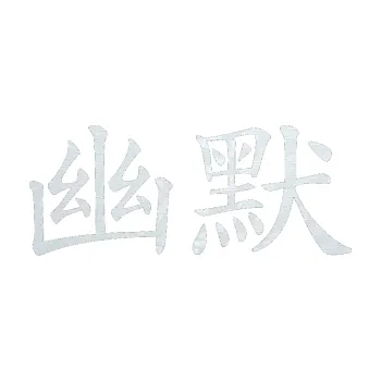 Polep vozidla SAMOLEPKA Čínský znak Humor (51 - 3D karbon bílý) NA AUTO, NÁLEPKA, FÓLIE, POLEP, TUNING, VLASTNÍ TEXT, TISK, AUTOSAMOLEPKY.cz, POLEPY, OBRÁZEK, LOGO, SAMOLEPKY