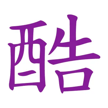 Polep vozidla SAMOLEPKA Čínský znak Cool (14 - fialová) NA AUTO, NÁLEPKA, FÓLIE, POLEP, TUNING, VLASTNÍ TEXT, TISK, AUTOSAMOLEPKY.cz, POLEPY, OBRÁZEK, LOGO, SAMOLEPKY