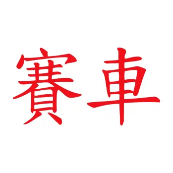 Polep vozidla SAMOLEPKA Čínský znak Car Race (10 - červená) NA AUTO, NÁLEPKA, FÓLIE, POLEP, TUNING, VLASTNÍ TEXT, TISK, AUTOSAMOLEPKY.cz, POLEPY, OBRÁZEK, LOGO, SAMOLEPKY