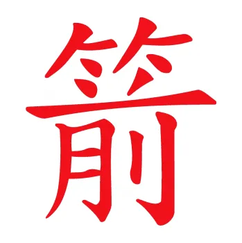 Polep vozidla SAMOLEPKA Čínský znak Arrow (10 - červená) NA AUTO, NÁLEPKA, FÓLIE, POLEP, TUNING, VLASTNÍ TEXT, TISK, AUTOSAMOLEPKY.cz, POLEPY, OBRÁZEK, LOGO, SAMOLEPKY