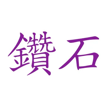 Polep vozidla SAMOLEPKA Čínský znak Daimond (14 - fialová) NA AUTO, NÁLEPKA, FÓLIE, POLEP, TUNING, VLASTNÍ TEXT, TISK, AUTOSAMOLEPKY.cz, POLEPY, OBRÁZEK, LOGO, SAMOLEPKY