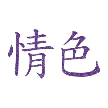 Polep vozidla SAMOLEPKA Čínský znak Erotic (87 - Ultra Metalic fialová) NA AUTO, NÁLEPKA, FÓLIE, POLEP, TUNING, VLASTNÍ TEXT, TISK, AUTOSAMOLEPKY.cz, POLEPY, OBRÁZEK, LOGO, SAMOLEPKY