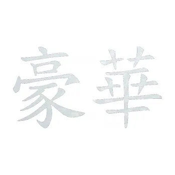 Polep vozidla SAMOLEPKA Čínský znak Deluxe (51 - 3D karbon bílý) NA AUTO, NÁLEPKA, FÓLIE, POLEP, TUNING, VLASTNÍ TEXT, TISK, AUTOSAMOLEPKY.cz, POLEPY, OBRÁZEK, LOGO, SAMOLEPKY