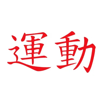 Polep vozidla SAMOLEPKA Čínský znak Sport (10 - červená) NA AUTO, NÁLEPKA, FÓLIE, POLEP, TUNING, VLASTNÍ TEXT, TISK, AUTOSAMOLEPKY.cz, POLEPY, OBRÁZEK, LOGO, SAMOLEPKY