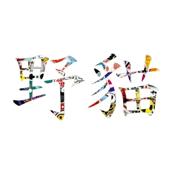 Polep vozidla SAMOLEPKA Čínský znak Wildcat (83 - Sticker bomb) NA AUTO, NÁLEPKA, FÓLIE, POLEP, TUNING, VLASTNÍ TEXT, TISK, AUTOSAMOLEPKY.cz, POLEPY, OBRÁZEK, LOGO, SAMOLEPKY