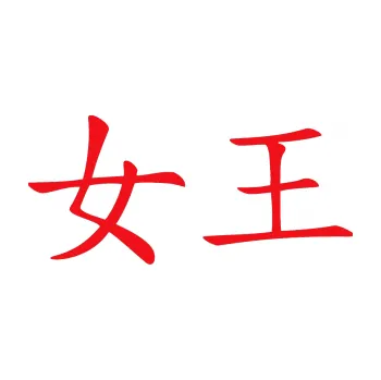 Polep vozidla SAMOLEPKA Čínský znak Queen (10 - červená) NA AUTO, NÁLEPKA, FÓLIE, POLEP, TUNING, VLASTNÍ TEXT, TISK, AUTOSAMOLEPKY.cz, POLEPY, OBRÁZEK, LOGO, SAMOLEPKY