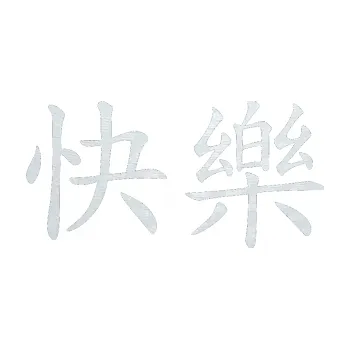 Polep vozidla SAMOLEPKA Čínský znak Happy (51 - 3D karbon bílý) NA AUTO, NÁLEPKA, FÓLIE, POLEP, TUNING, VLASTNÍ TEXT, TISK, AUTOSAMOLEPKY.cz, POLEPY, OBRÁZEK, LOGO, SAMOLEPKY