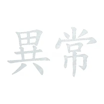 Polep vozidla SAMOLEPKA Čínský znak Unusual (51 - 3D karbon bílý) NA AUTO, NÁLEPKA, FÓLIE, POLEP, TUNING, VLASTNÍ TEXT, TISK, AUTOSAMOLEPKY.cz, POLEPY, OBRÁZEK, LOGO, SAMOLEPKY