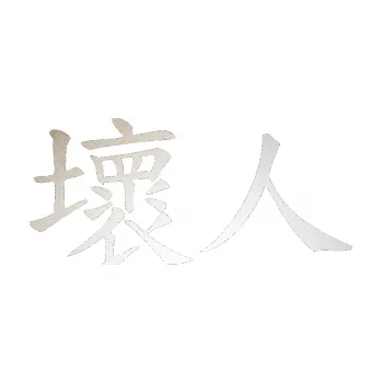 Polep vozidla SAMOLEPKA Čínský znak Bad Guy (82 - odrazková reflexní bílá) NA AUTO, NÁLEPKA, FÓLIE, POLEP, TUNING, VLASTNÍ TEXT, TISK, AUTOSAMOLEPKY.cz, POLEPY, OBRÁZEK, LOGO, SAMOLEPKY