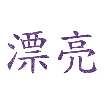 Polep vozidla SAMOLEPKA Čínský znak Pretty (87 - Ultra Metalic fialová) NA AUTO, NÁLEPKA, FÓLIE, POLEP, TUNING, VLASTNÍ TEXT, TISK, AUTOSAMOLEPKY.cz, POLEPY, OBRÁZEK, LOGO, SAMOLEPKY