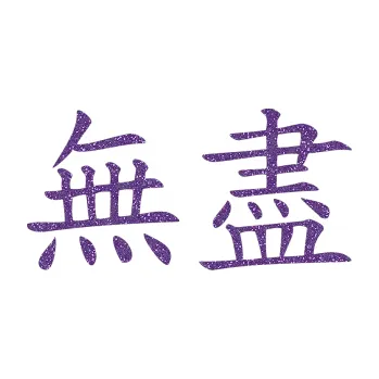 Polep vozidla SAMOLEPKA Čínský znak Endless (87 - Ultra Metalic fialová) NA AUTO, NÁLEPKA, FÓLIE, POLEP, TUNING, VLASTNÍ TEXT, TISK, AUTOSAMOLEPKY.cz, POLEPY, OBRÁZEK, LOGO, SAMOLEPKY