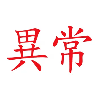 Polep vozidla SAMOLEPKA Čínský znak Unusual (10 - červená) NA AUTO, NÁLEPKA, FÓLIE, POLEP, TUNING, VLASTNÍ TEXT, TISK, AUTOSAMOLEPKY.cz, POLEPY, OBRÁZEK, LOGO, SAMOLEPKY