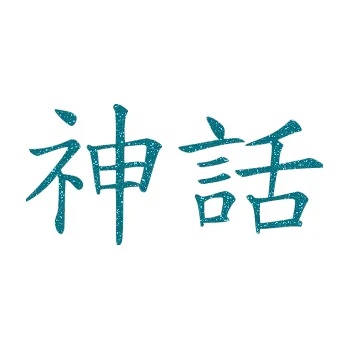 Polep vozidla SAMOLEPKA Čínský znak Myth (92 - Ultra Metalic tyrkysová) NA AUTO, NÁLEPKA, FÓLIE, POLEP, TUNING, VLASTNÍ TEXT, TISK, AUTOSAMOLEPKY.cz, POLEPY, OBRÁZEK, LOGO, SAMOLEPKY