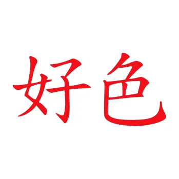 Polep vozidla SAMOLEPKA Čínský znak Horny (10 - červená) NA AUTO, NÁLEPKA, FÓLIE, POLEP, TUNING, VLASTNÍ TEXT, TISK, AUTOSAMOLEPKY.cz, POLEPY, OBRÁZEK, LOGO, SAMOLEPKY