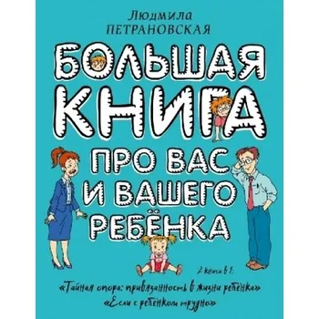 Bol'shaja kniga pro vas i vashego rebenka - Petranovskaja, Ljudmila