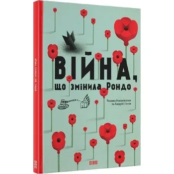 Pohádka Vijna, shho zminila Rondo - Romanishin, Romana