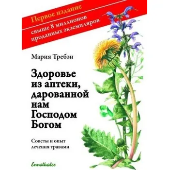 Gesundheit aus der Apotheke Gottes, russische Ausgabe - Maria Treben