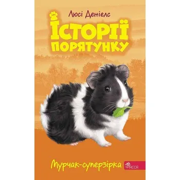 Murczak supergwiazda. Zwierzakowo. Tom 7 wer. ukraińska - Люсі Деніелс