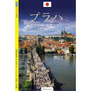Praha / průvodce japonsky