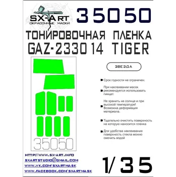 Plastikový model SX-ART 1/35 GAZ-233014 TIGER Tinting film I. (ZVE)