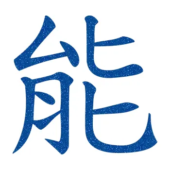 Autodoplněk Samolepka na auto Čínský znak Energy (88 - Ultra Metalic modrá) NÁLEPKA, FÓLIE, POLEPY, TUNING, VLASTNÍ TEXT, TISK, AUTOSAMOLEPKY.cz, SAMOLEPKY, OBRÁZEK, LOGO, VÝROBA, PRODEJ