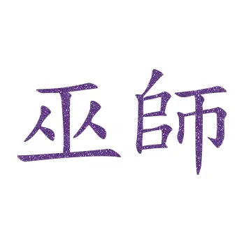 Polep vozidla SAMOLEPKA Čínský znak Shaman (87 - Ultra Metalic fialová) NA AUTO, NÁLEPKA, FÓLIE, POLEP, TUNING, VLASTNÍ TEXT, TISK, AUTOSAMOLEPKY.cz, POLEPY, OBRÁZEK, LOGO, SAMOLEPKY