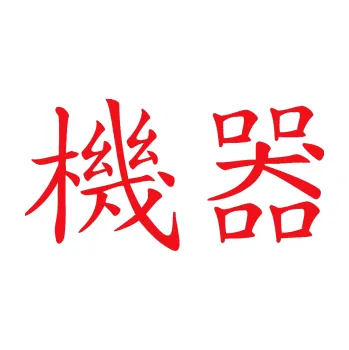 Polep vozidla SAMOLEPKA Čínský znak Machine (10 - červená) NA AUTO, NÁLEPKA, FÓLIE, POLEP, TUNING, VLASTNÍ TEXT, TISK, AUTOSAMOLEPKY.cz, POLEPY, OBRÁZEK, LOGO, SAMOLEPKY