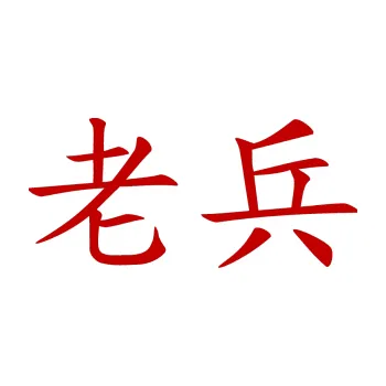 Polep vozidla SAMOLEPKA Čínský znak Veteran (18 - tmavě červená) NA AUTO, NÁLEPKA, FÓLIE, POLEP, TUNING, VLASTNÍ TEXT, TISK, AUTOSAMOLEPKY.cz, POLEPY, OBRÁZEK, LOGO, SAMOLEPKY