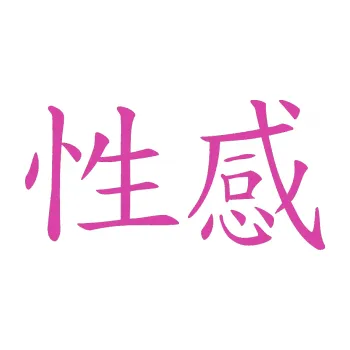 Polep vozidla SAMOLEPKA Čínský znak Sexy (16 - růžová) NA AUTO, NÁLEPKA, FÓLIE, POLEP, TUNING, VLASTNÍ TEXT, TISK, AUTOSAMOLEPKY.cz, POLEPY, OBRÁZEK, LOGO, SAMOLEPKY