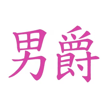 Polep vozidla SAMOLEPKA Čínský znak Baron (16 - růžová) NA AUTO, NÁLEPKA, FÓLIE, POLEP, TUNING, VLASTNÍ TEXT, TISK, AUTOSAMOLEPKY.cz, POLEPY, OBRÁZEK, LOGO, SAMOLEPKY