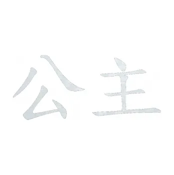 Polep vozidla SAMOLEPKA Čínský znak Princess (51 - 3D karbon bílý) NA AUTO, NÁLEPKA, FÓLIE, POLEP, TUNING, VLASTNÍ TEXT, TISK, AUTOSAMOLEPKY.cz, POLEPY, OBRÁZEK, LOGO, SAMOLEPKY