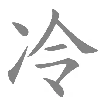 Polep vozidla SAMOLEPKA Čínský znak Cold (17 - šedá) NA AUTO, NÁLEPKA, FÓLIE, POLEP, TUNING, VLASTNÍ TEXT, TISK, AUTOSAMOLEPKY.cz, POLEPY, OBRÁZEK, LOGO, SAMOLEPKY