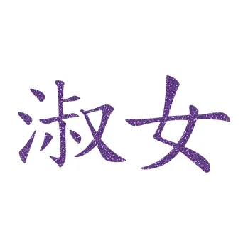 Polep vozidla SAMOLEPKA Čínský znak Lady (87 - Ultra Metalic fialová) NA AUTO, NÁLEPKA, FÓLIE, POLEP, TUNING, VLASTNÍ TEXT, TISK, AUTOSAMOLEPKY.cz, POLEPY, OBRÁZEK, LOGO, SAMOLEPKY