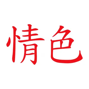 Polep vozidla SAMOLEPKA Čínský znak Erotic (10 - červená) NA AUTO, NÁLEPKA, FÓLIE, POLEP, TUNING, VLASTNÍ TEXT, TISK, AUTOSAMOLEPKY.cz, POLEPY, OBRÁZEK, LOGO, SAMOLEPKY