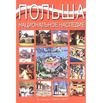 Polska. Dziedzictwo narodowe. Wersja rosyjska - Grzegorz Rudziński