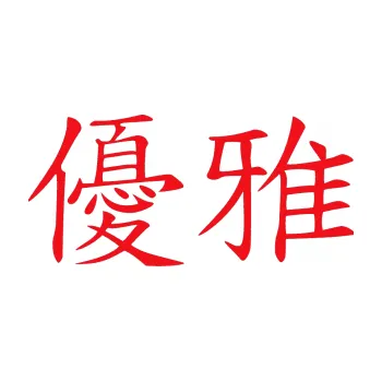 Polep vozidla SAMOLEPKA Čínský znak Elegant (10 - červená) NA AUTO, NÁLEPKA, FÓLIE, POLEP, TUNING, VLASTNÍ TEXT, TISK, AUTOSAMOLEPKY.cz, POLEPY, OBRÁZEK, LOGO, SAMOLEPKY