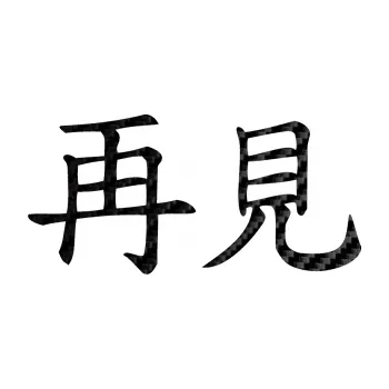 Polep vozidla SAMOLEPKA NA AUTO Čínský znak Bye Bye (50 - 3D karbon černý) NÁLEPKA, FÓLIE, POLEP, TUNING, VLASTNÍ TEXT, TISK, AUTOSAMOLEPKY.cz, POLEPY, OBRÁZEK, LOGO, SAMOLEPKY