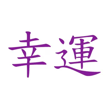 Polep vozidla SAMOLEPKA Čínský znak Lucky (14 - fialová) NA AUTO, NÁLEPKA, FÓLIE, POLEP, TUNING, VLASTNÍ TEXT, TISK, AUTOSAMOLEPKY.cz, POLEPY, OBRÁZEK, LOGO, SAMOLEPKY