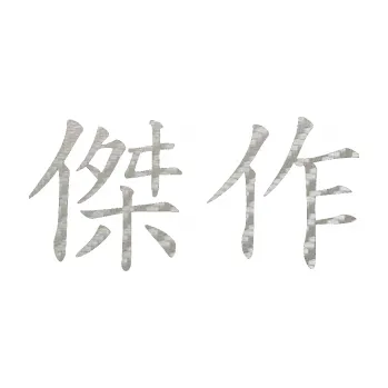 Polep vozidla SAMOLEPKA Čínský znak Masterwork (52 - 3D karbon stříbrný) NA AUTO, NÁLEPKA, FÓLIE, POLEP, TUNING, VLASTNÍ TEXT, TISK, AUTOSAMOLEPKY.cz, POLEPY, OBRÁZEK, LOGO, SAMOLEPKY